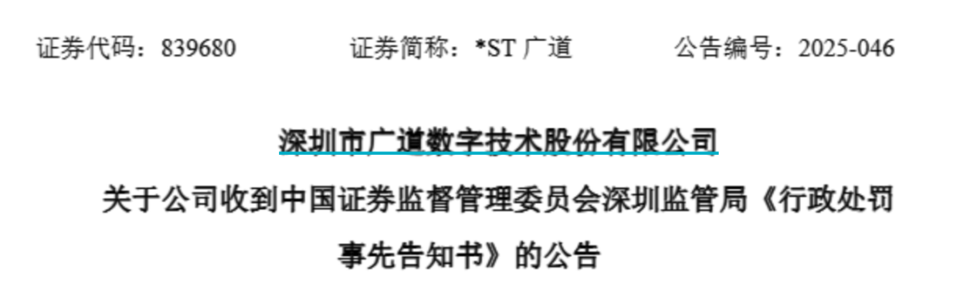 顶格重罚！*ST广道实控人被终身市场禁入
