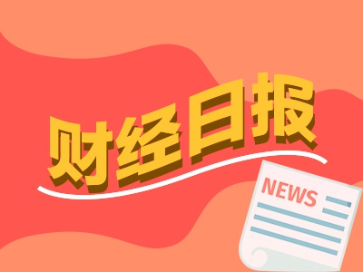 财经早报：3.7万亿养老金首次公布“近三年累计收益率” 稳定币发行在即全球支付变革