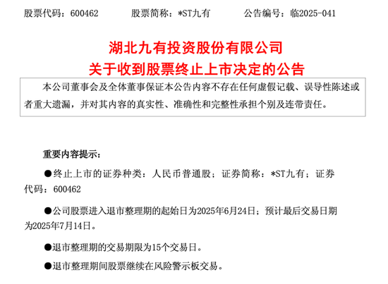 *ST九有，造假者退市！