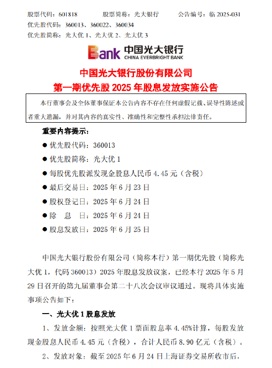 光大银行发布第一期优先股2025年股息发放实施公告 每股发放现金股息人民币4.45元（含税）