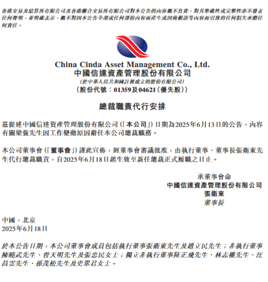 中国信达：执行董事、董事长张卫东代行总裁职责