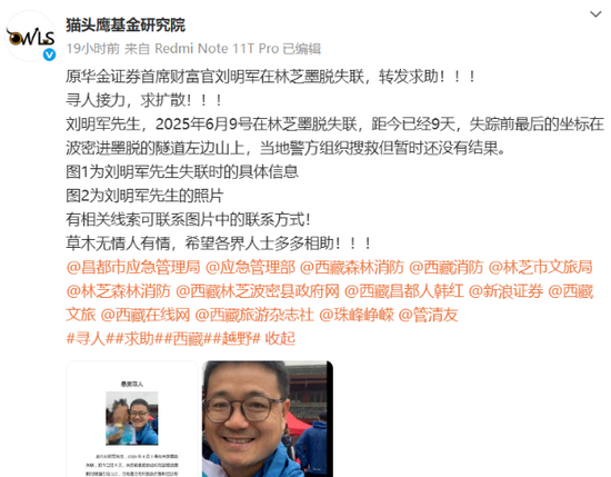 突发！原华金证券首席财富官刘明军在西藏失联，家属悬赏10万寻人