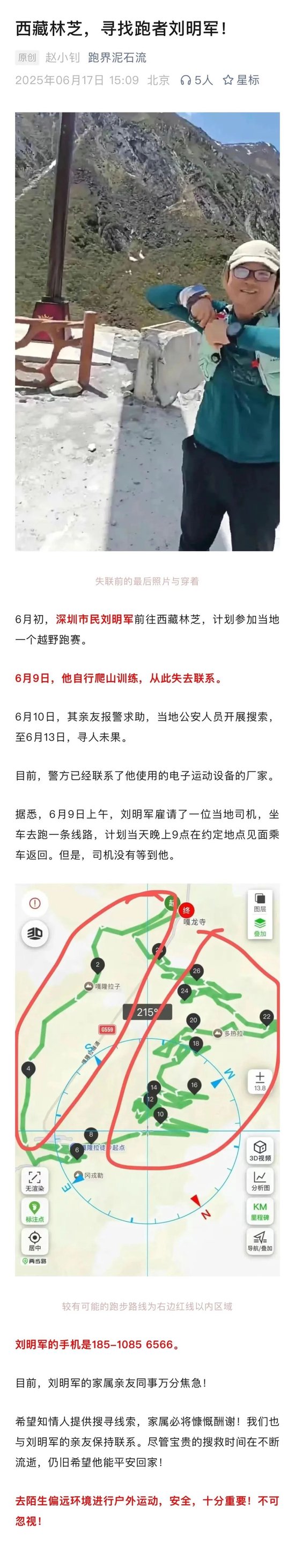 10天了！原华金证券首席财富官刘明军在林芝墨脱失联