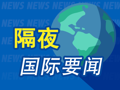 隔夜要闻：白宫就以伊冲突表态 IMF警告欧元区经济面临停滞 美参议院推迟审议针对俄罗斯的新制裁方案
