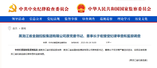 黑龙江省金融控股集团原董事长于宏接受审查调查
