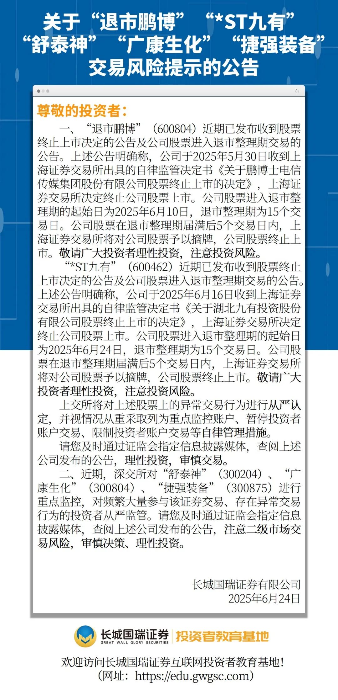 关于“退市鹏博”“*ST九有”“舒泰神”“广康生化”“捷强装备”交易风险提示的公告