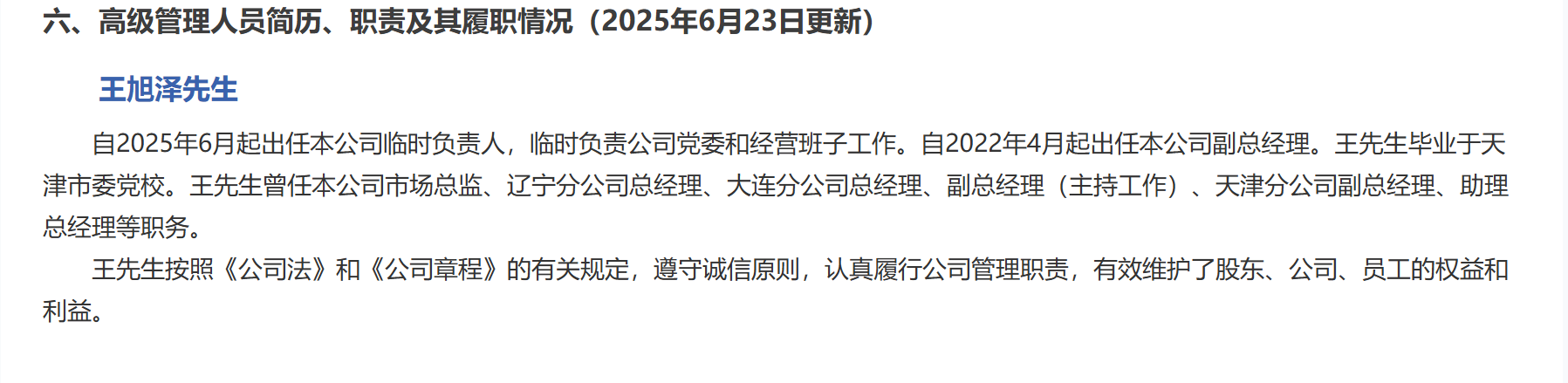 王旭泽补位赵峰，任太平人寿临时负责人