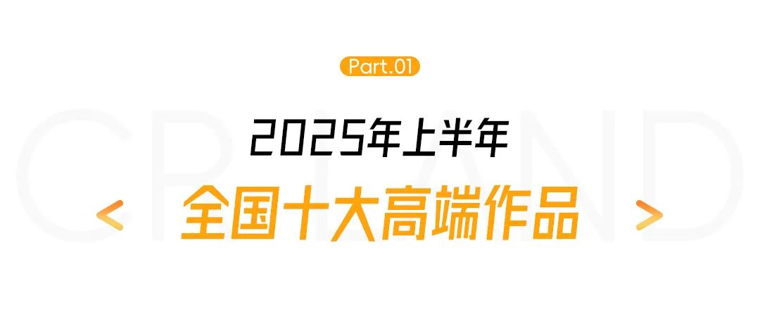 华润置地多项目荣登2025年克而瑞十大作品及中国好房子榜单