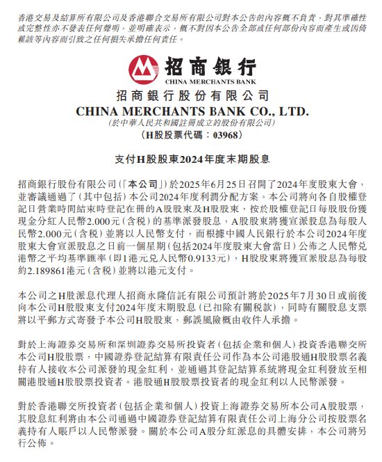招商银行：将于7月30日派发末期股息每股2元