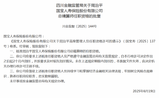 周治平国宝人寿总精算师任职资格获批