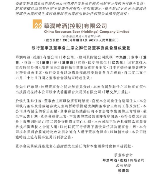 华润啤酒高层变动：侯孝海辞任董事会主席，赵春武暂时兼任