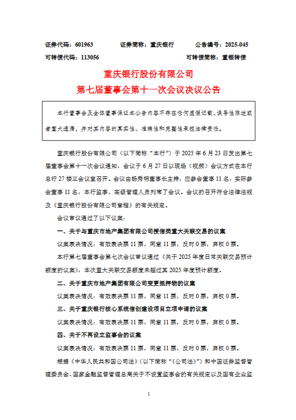 重庆银行：不再设立监事会