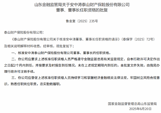 安中涛泰山保险董事、董事长的任职资格获批
