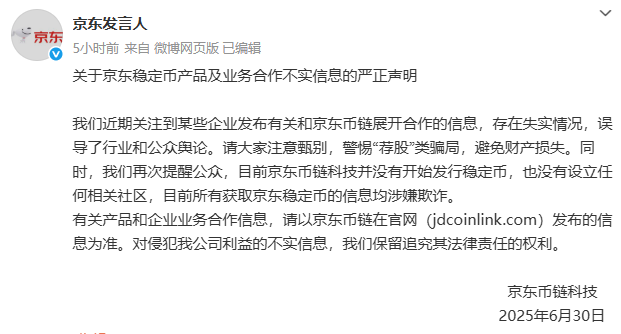 京东紧急辟谣：尚未发行稳定币