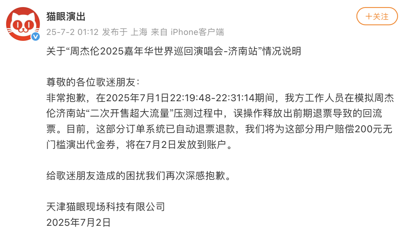 猫眼就误放周杰伦演唱会回流票致歉，补偿方案公布
