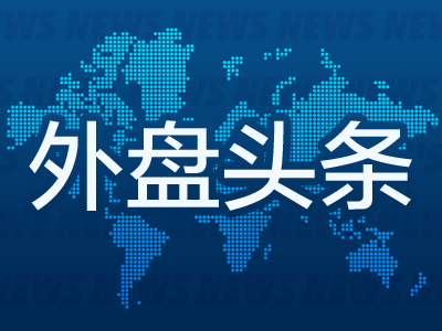 外盘头条：特朗普宣布与越南达成贸易协议 特斯拉公布车辆交付量下降14% 美国FHFA局长指控鲍威尔欺诈