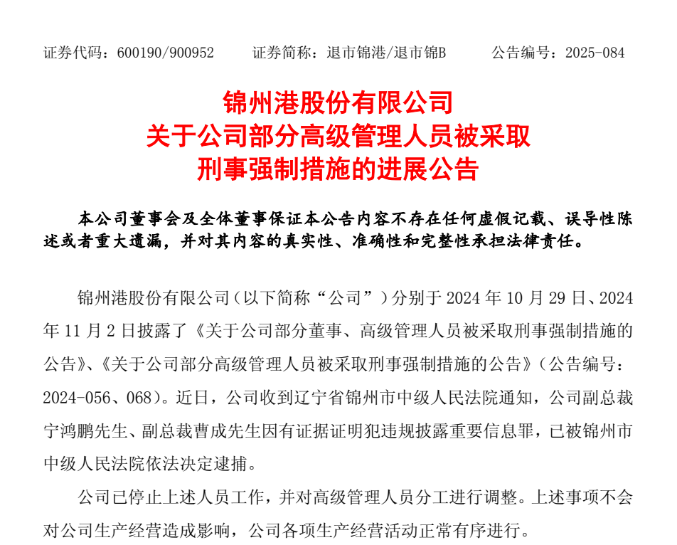 退市整理期，退市锦港高管被批捕！