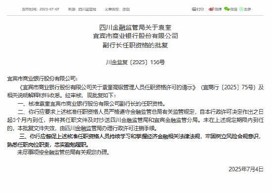 袁奎获批担任宜宾市商业银行副行长